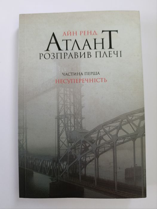 Айн Ренд.Атлант розправив плечі. Частина перша.

Атлант розправив плеч