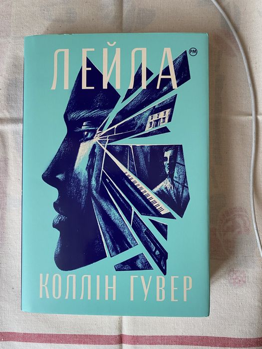 Лейла Коллін Гувер