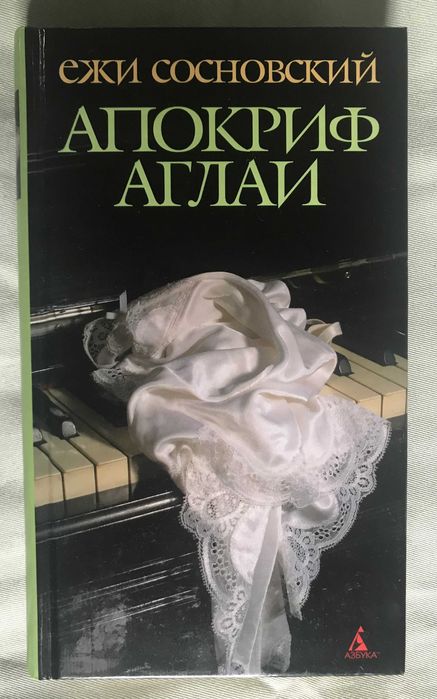 Апокриф Аглаи. Ежи Сосновский