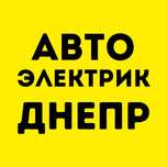 Автоэлектрик - Автоелектрик Днепр Диагностика и ремонт электрики