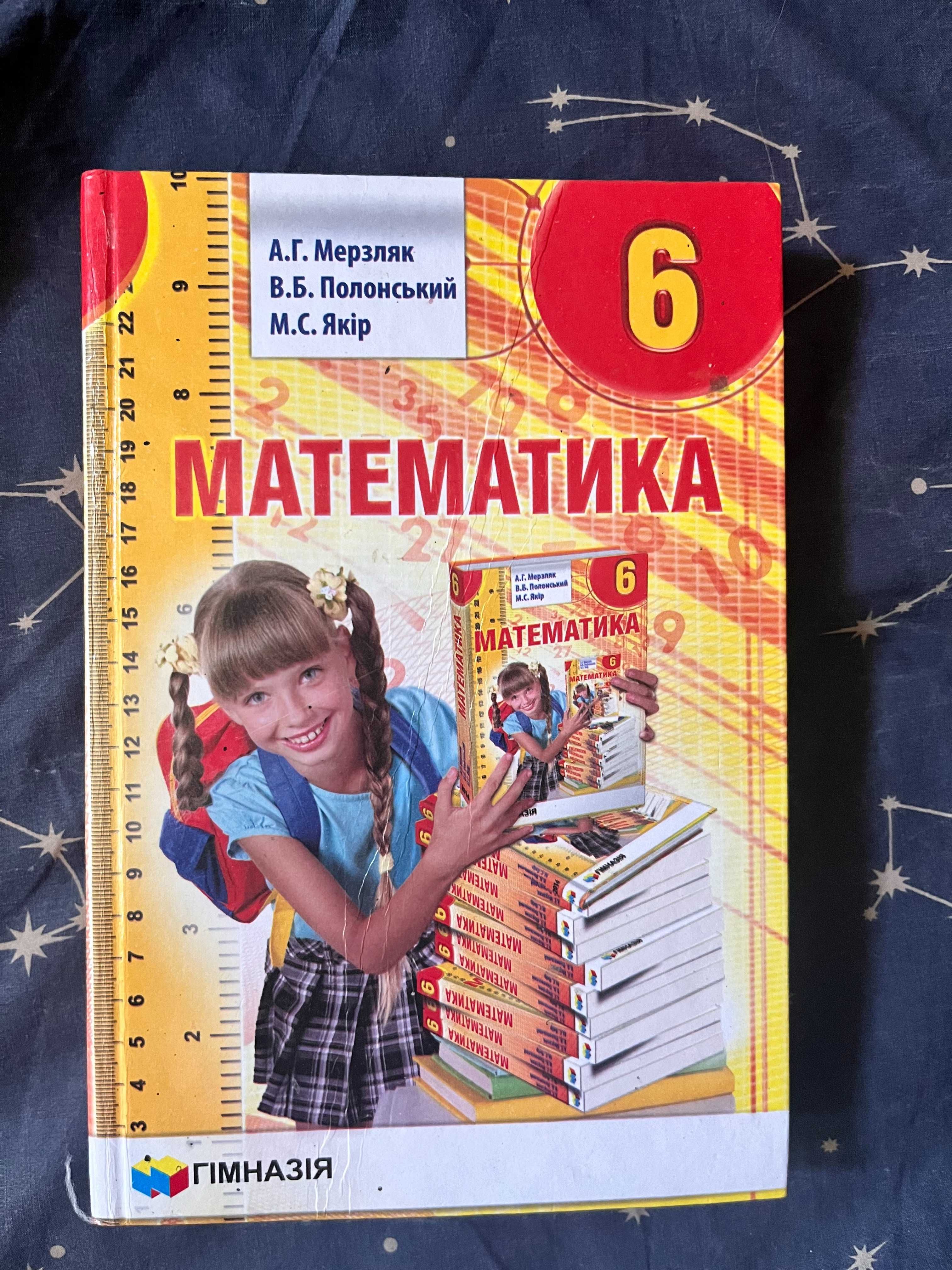 Підручник Математика 6 клас, видавництво "Гімназія"