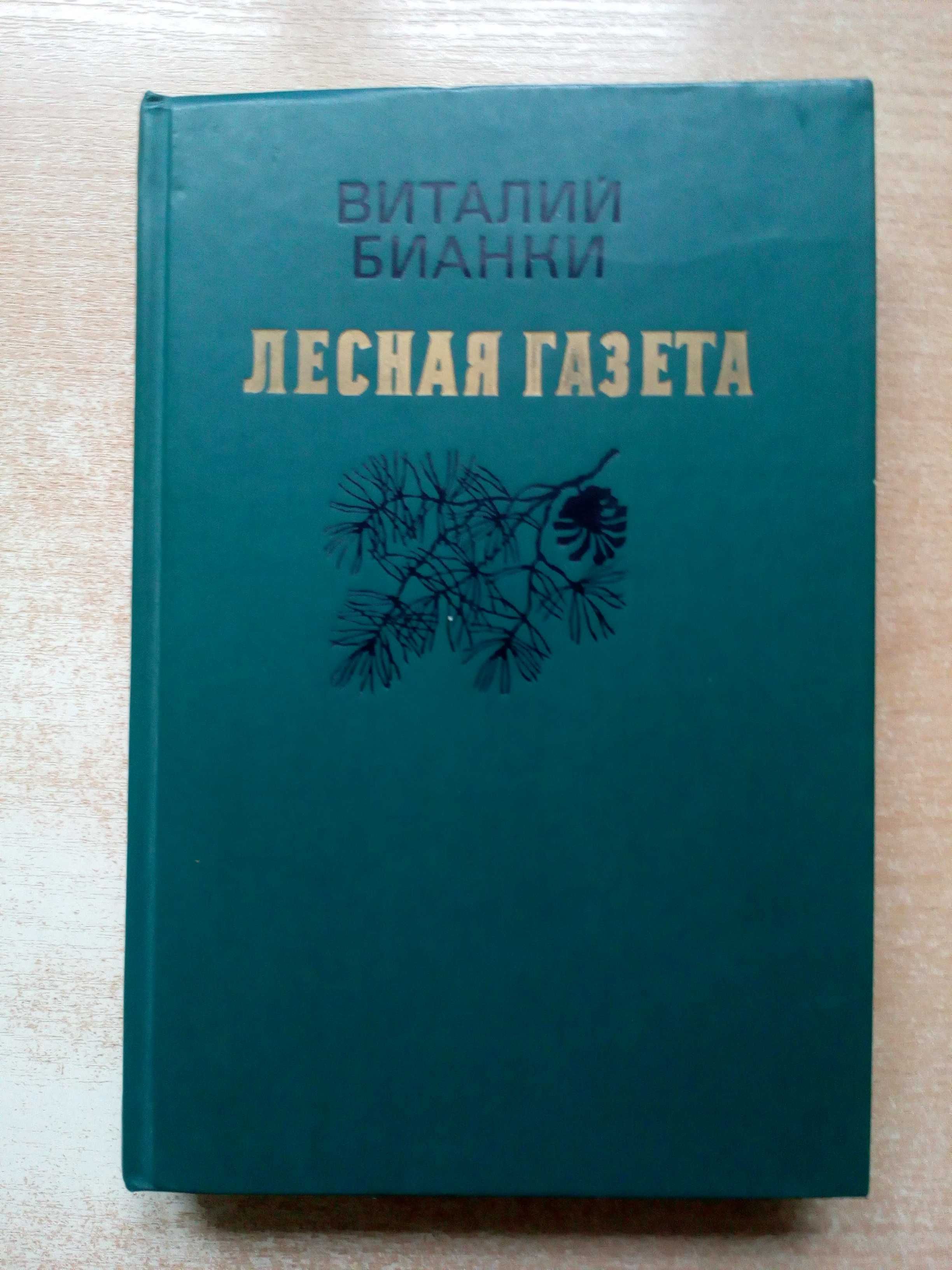 Бианки"Лесная газета"и"Клуб колумбов".
