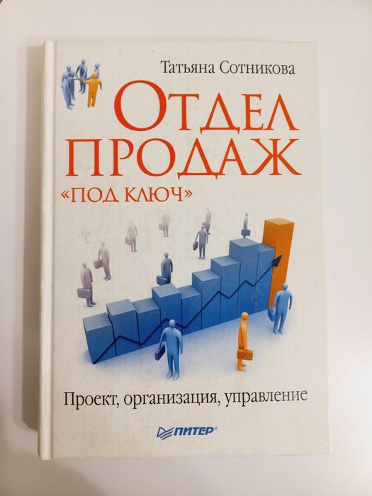 Книга Отдел продаж под ключ" Т.Сотникова