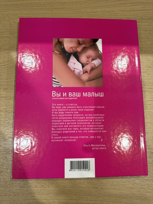 Новая книга Вы и ваш малыш энциклопедия для родителей