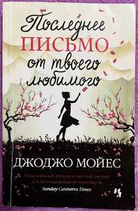 Книга «Последнее письмо от твоего любимого»