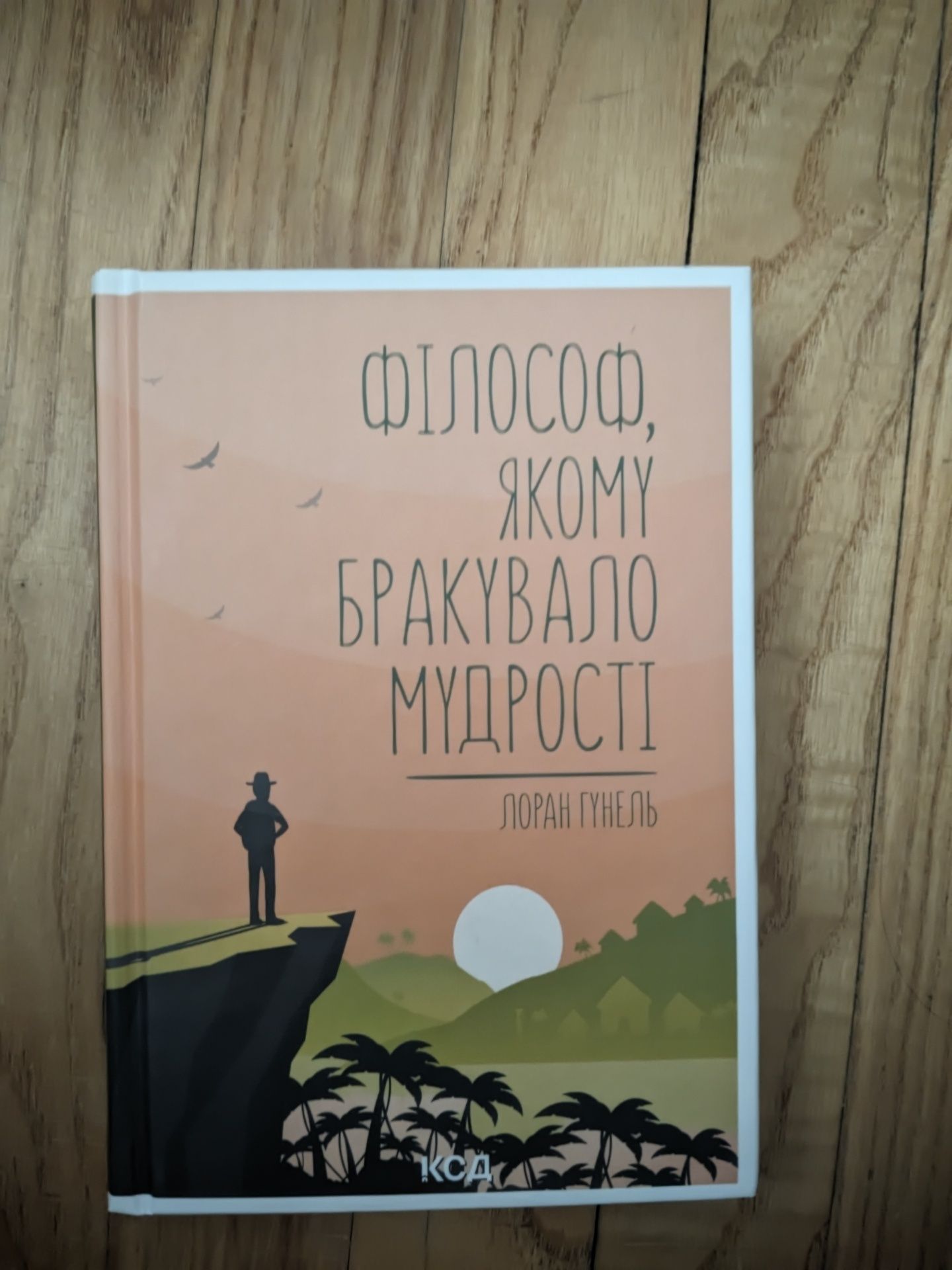 Філософ якому бракувало мудрості. Лоран Гуель