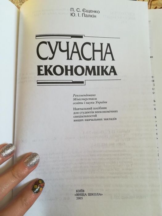  Сучасна економіка : Навч. посібник П. Єщенко