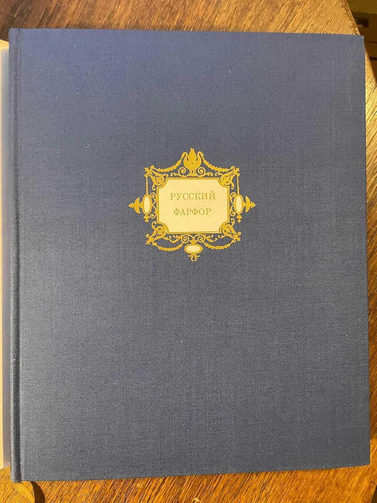 Russian Porcelain. The Art of the First Russian..(Rosyjska Porcelana)