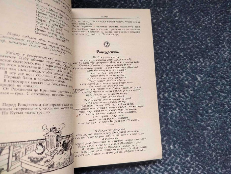Круглый год. Русский земледельческий календарь. Сост А.Некрылова 1989г