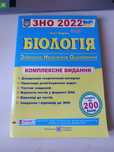Біологія, комплексне видання "ЗНО 2022"