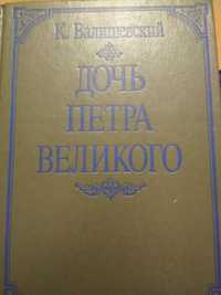 К. Валишевский, Дочь Петра Великого,  репринт, 1990 г.