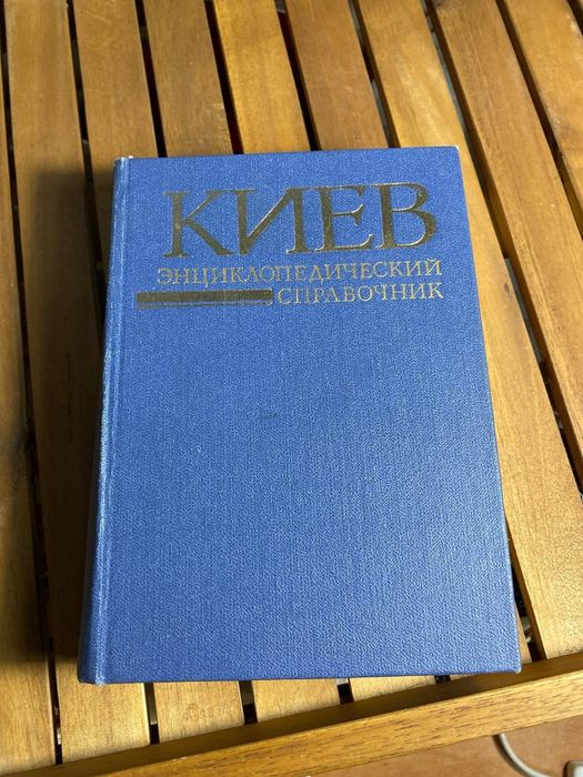 Книга Киев энциклопедический справочник