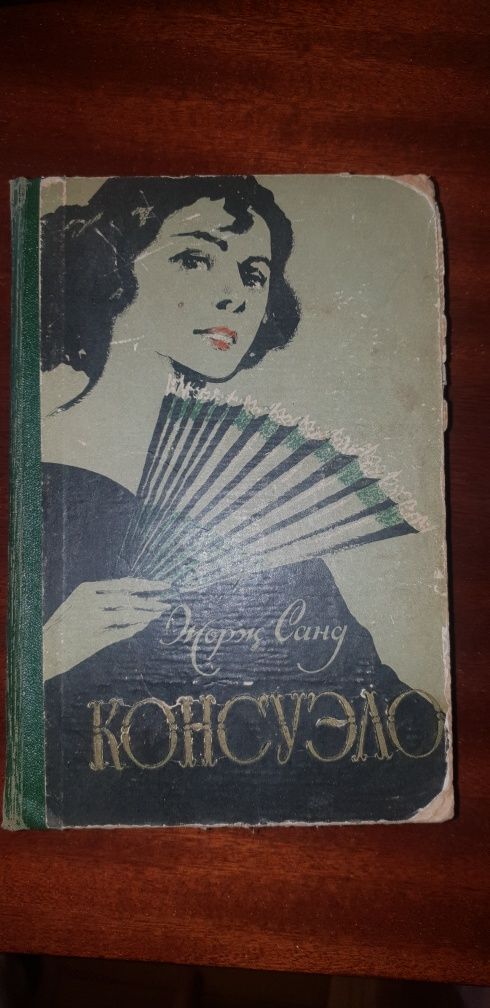 Книги Жорж Санд "Консуэло"