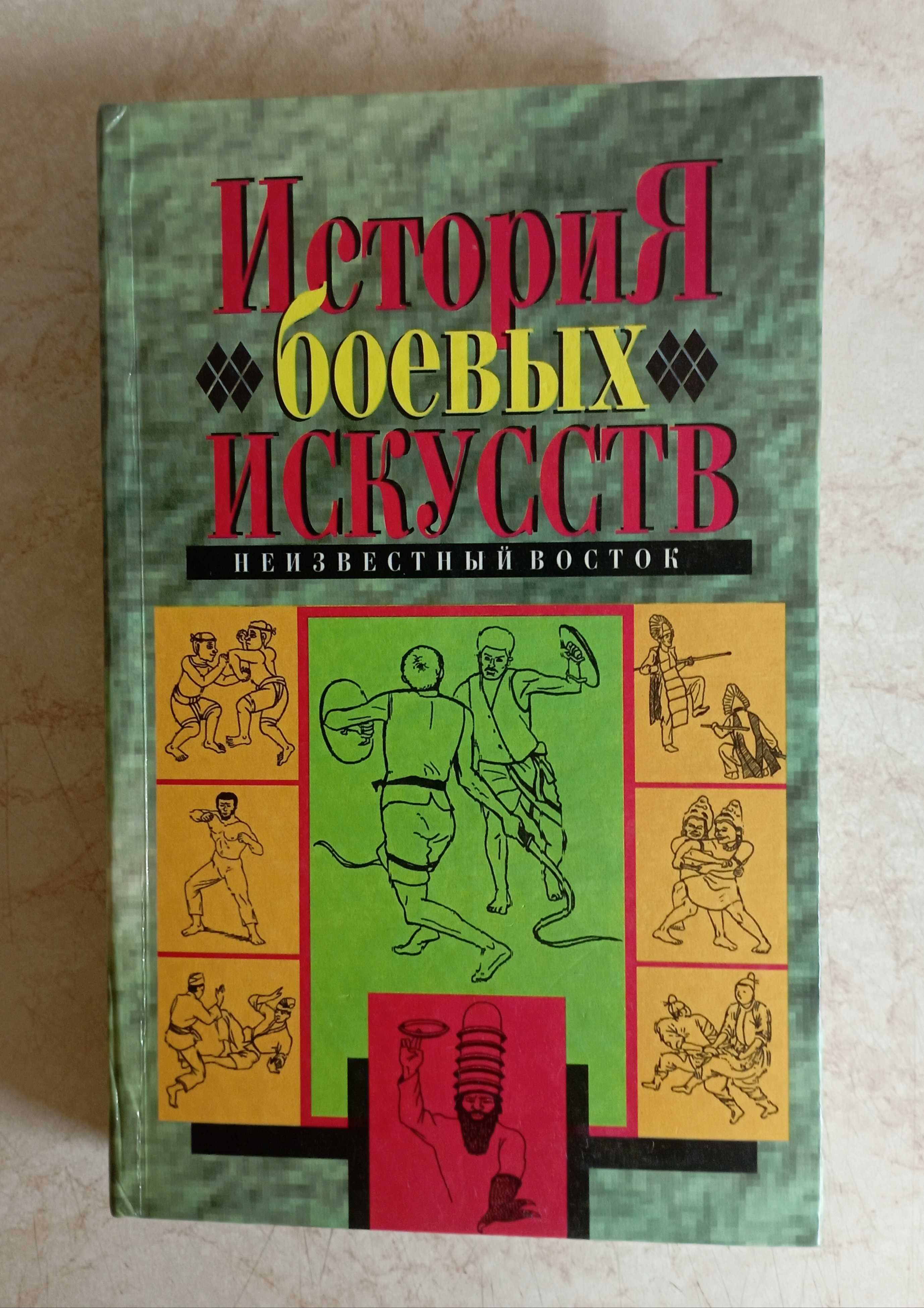 Бокс. Ушу. Каратэ.  Самбо. ТХЭКВОНДО. Айкидо. Кунг-Фу . Книги.