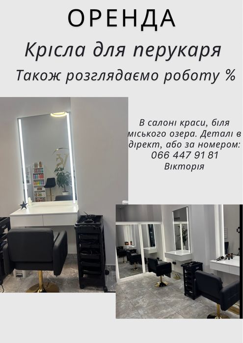 Оренда крісла для перукаря біля міського озера, біля Липок