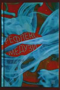 Книга "Рефлекс медузи"