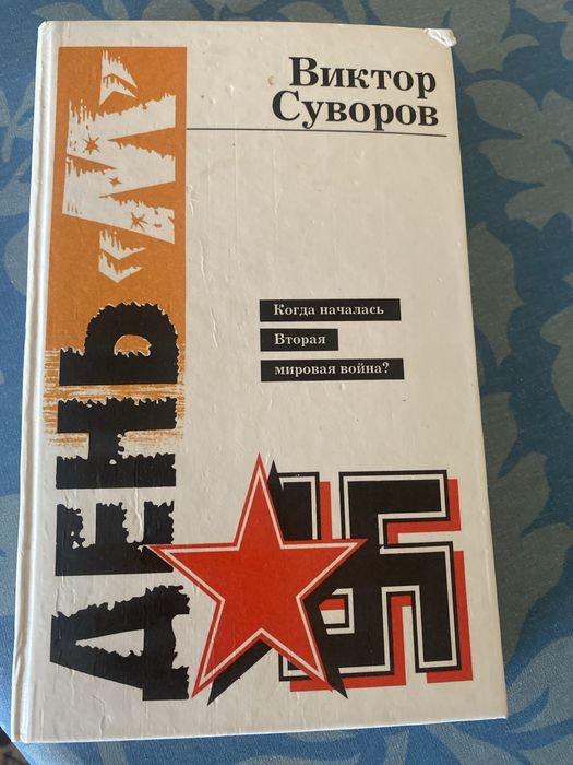 Книга . Пвтор Суворов В. День М.