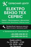 Ремонт техніки Еlектро Бензо Тех Сервіс