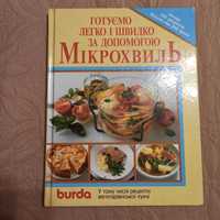 Книга вишуканих рецептів для мікрохвильової печі від burda.