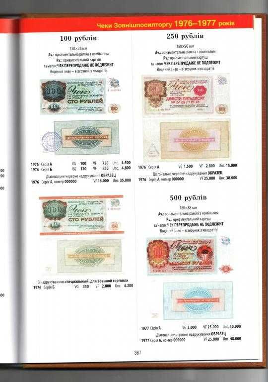 Каталог Паперові гроші в обігу України 1759-1991 М. Загреба 2025 Том 2