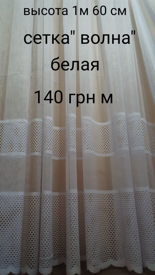 Тюль,гардина,кухня,столовая,коридор,балкон,высота 1м 60 см,турция.