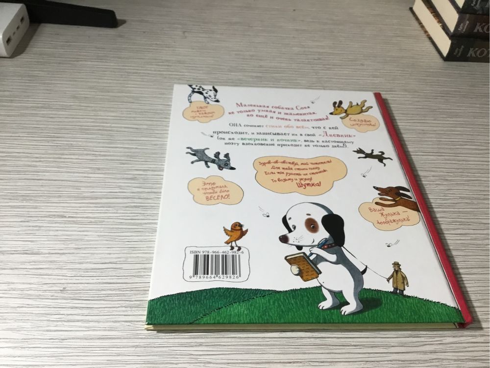 Книга Щоденник Розумної Собачки Соні на росіцській мові.