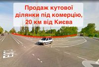 Фасадна ділянка вздовж траси Київ-Ковель, за 20 км від Києва.