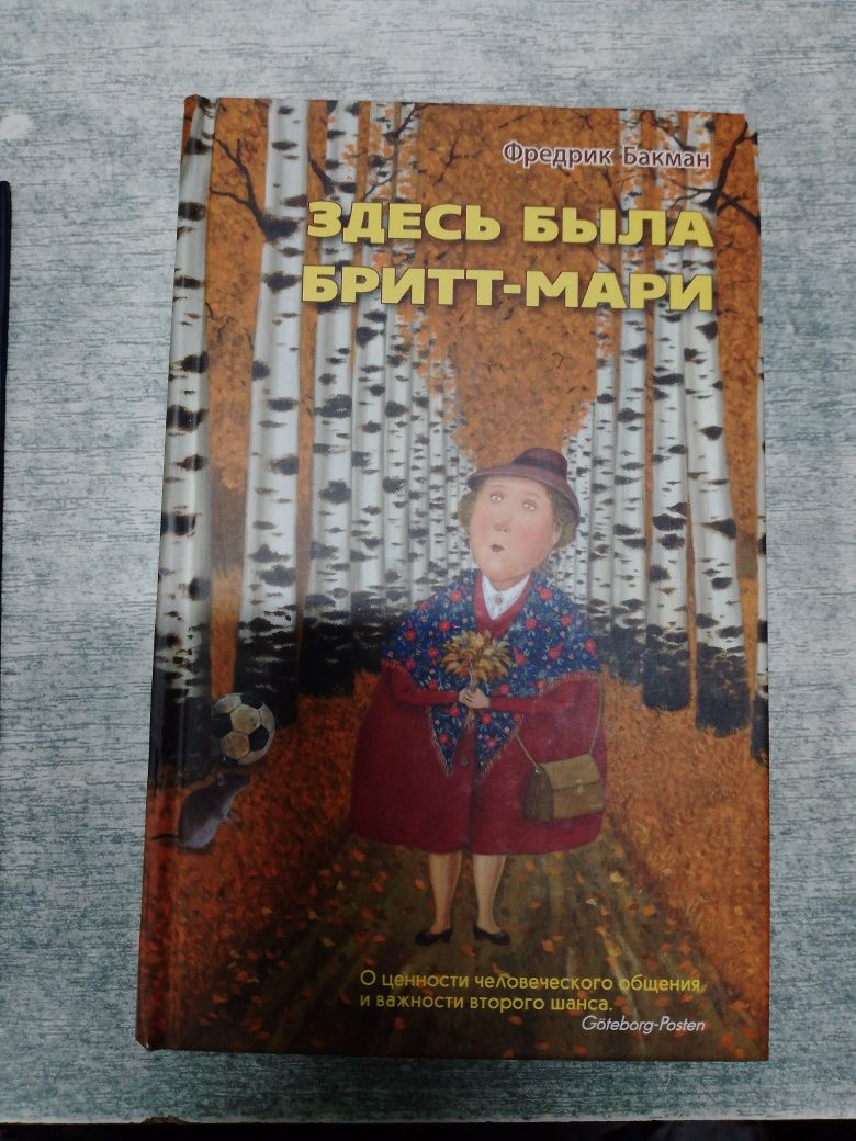 Фредрик Бакман Вторая жизнь Уве . Тревожние люди.Здесь била Брит Мари.