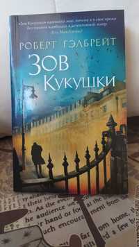 Книга Роберт Гэлбрейт (Дж. Роулинг) "Зов Кукушки"