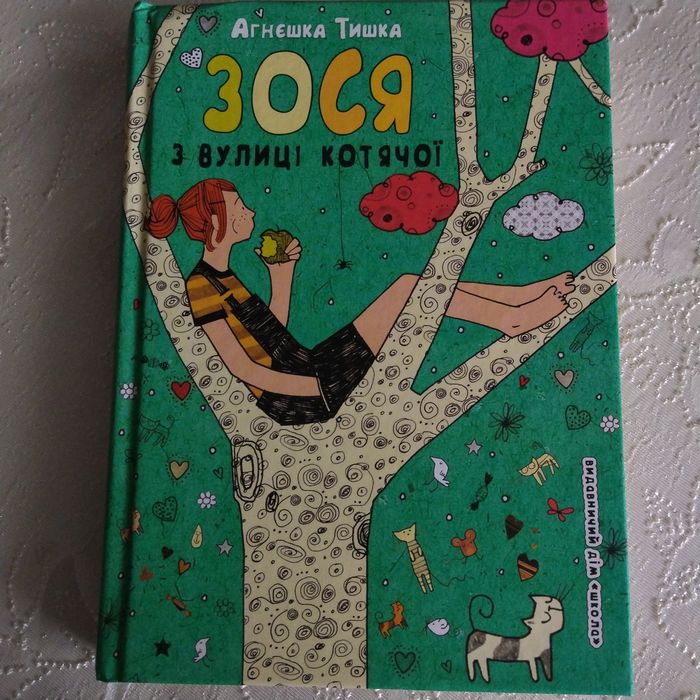 Книга "Зося з вулиці котячої"