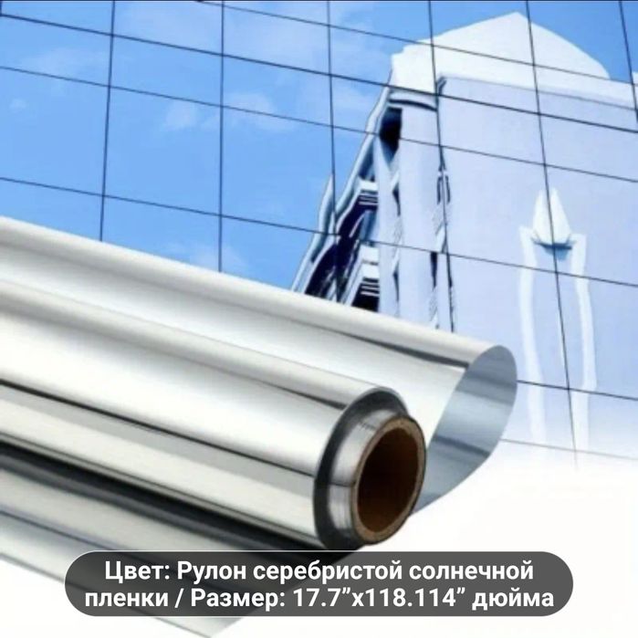 Пленка для окна 4 рулона