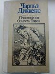 Чарльз Диккенс Приключения Оливера Твиста