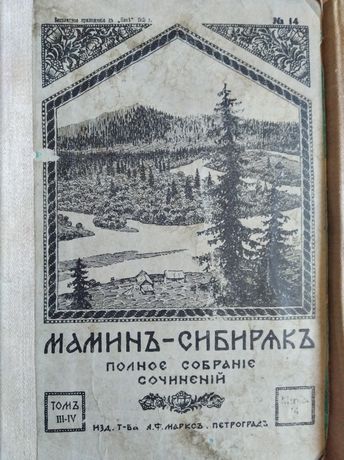 Подшивка журнала Нива 1915 год.собрание сочинений Мамин-Сибиряк