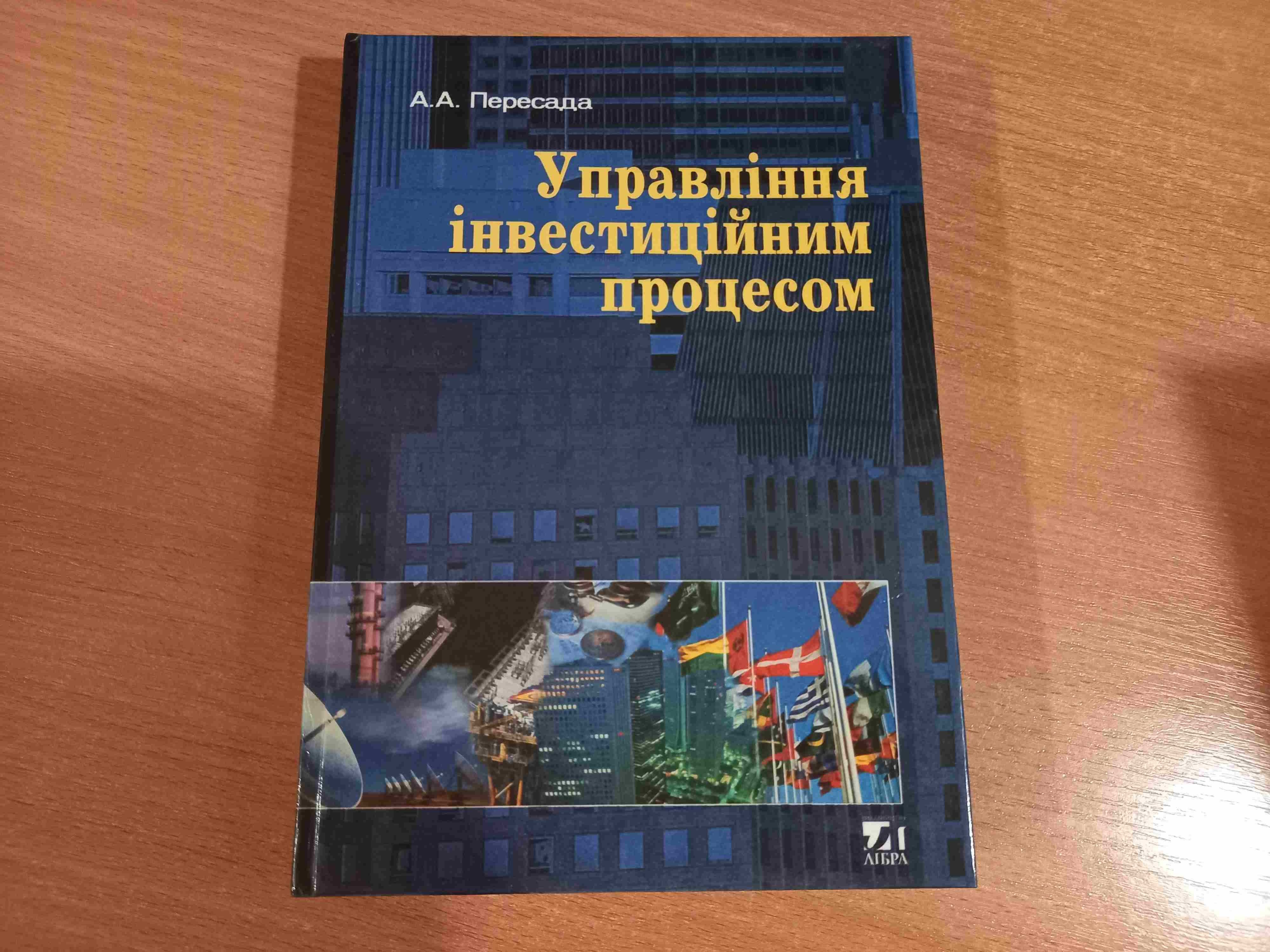 Управління інвестиційним процесом • Пересада • Київ • Лібра • 2002