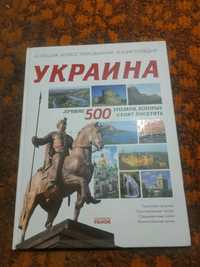 Большая иллюстрированная энциклопедия Украина