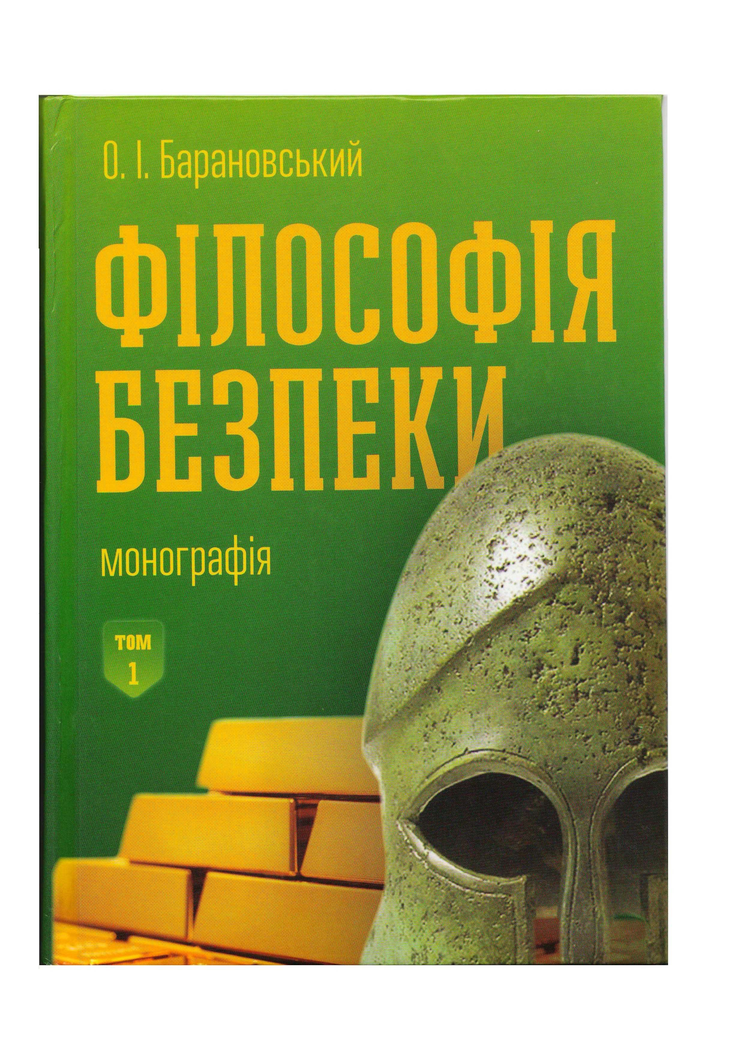 Книжка "Філософія безпеки" О.І. Барановський  I та II том