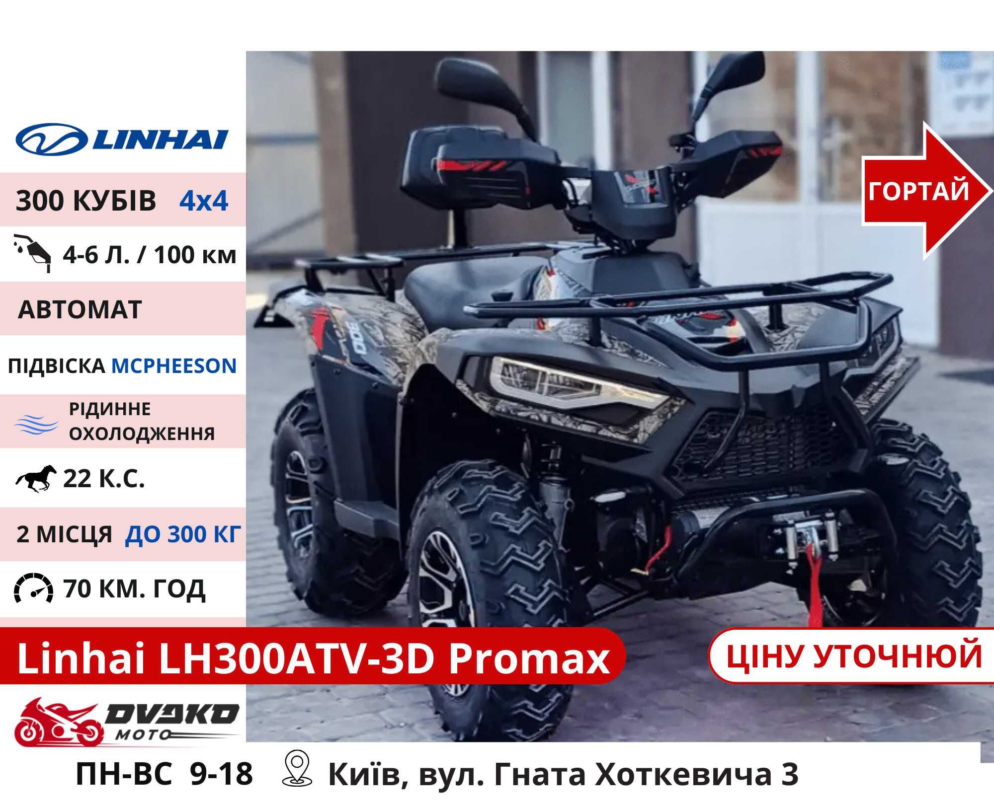 Квадроцикли Linhai на 200 300 320 кубів m170 z210, Promax та інші