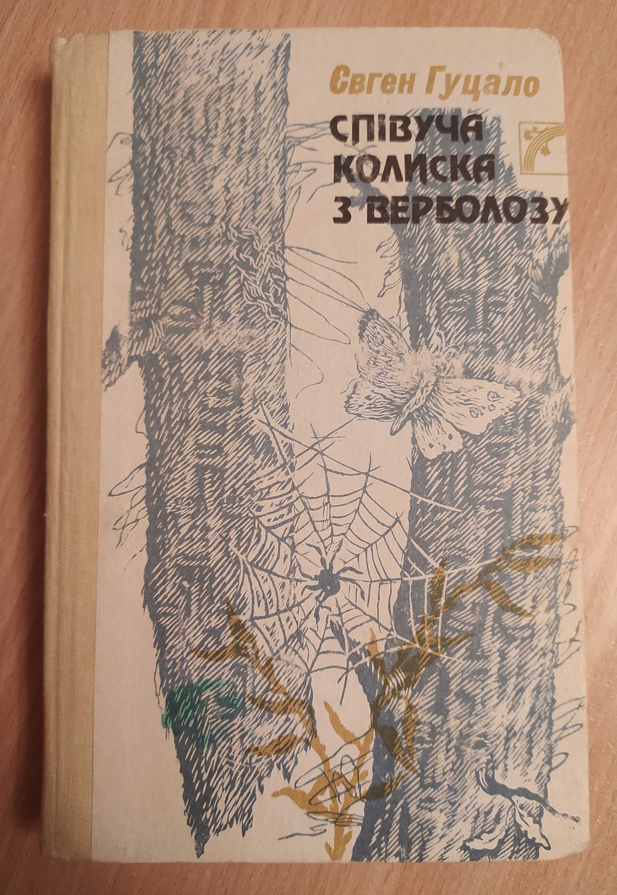 Гуцало Євген. Співуча колиска з верболозу. Окупаційні фрески