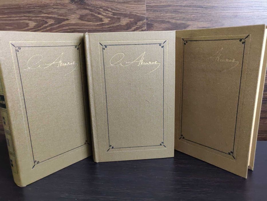 Аксаков С. Т., Собрание сочинений, 3 тома, 1986 г. идеальное состояние