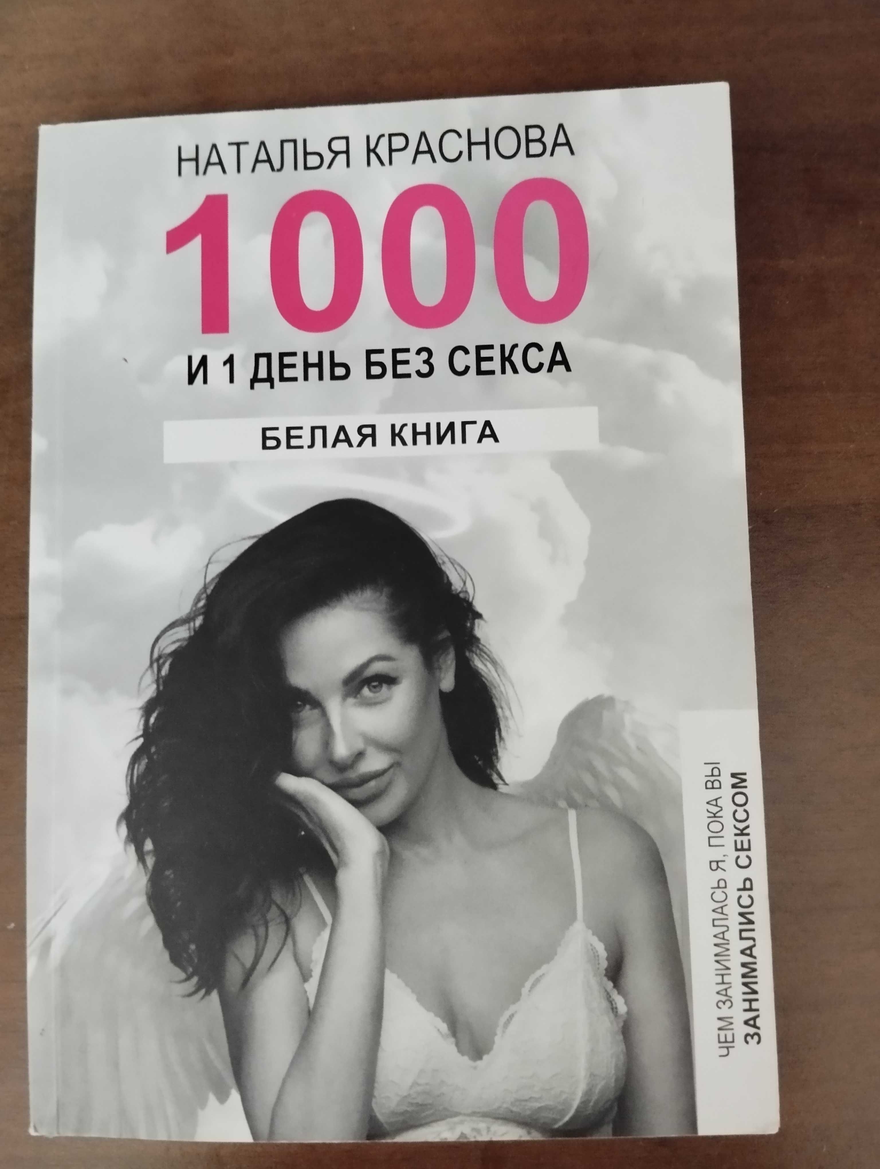 Книга Натальи Красновой "1000 и 1 день без секса"