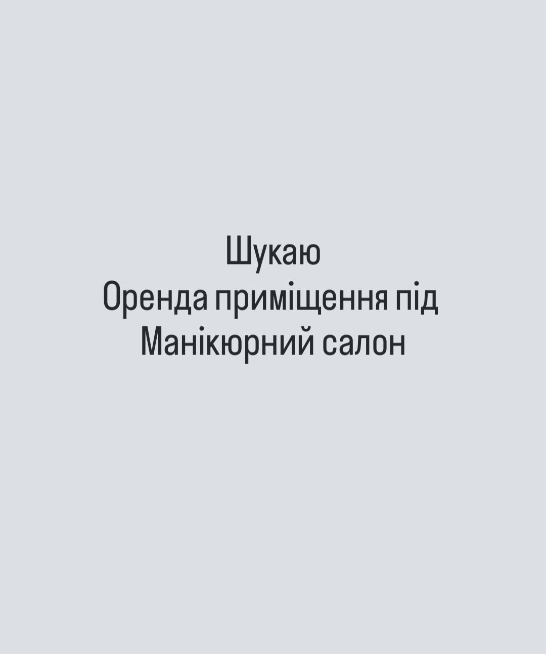 Приміщення під салон