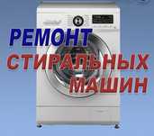 Ремонт стиральных машин