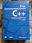 Книга Стівен Прата"Мова програмування(російською).С++"