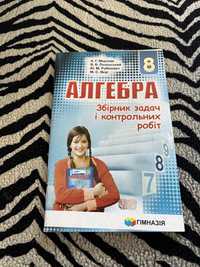 Збірник задач і контрольних робіт з алгебри 8 клас