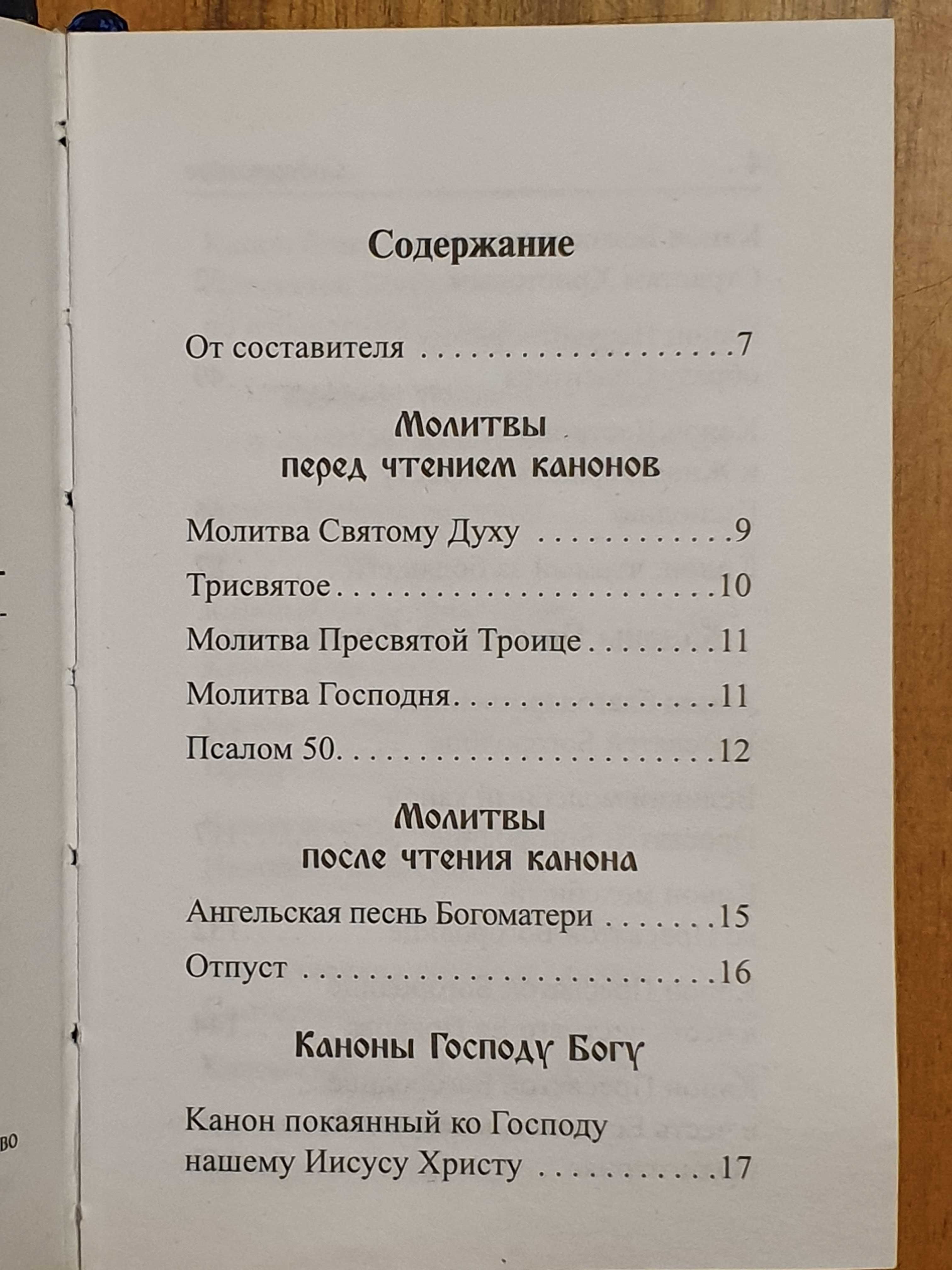 Канонник. Каноны ко Господу, Богородице и Святым Угодникам