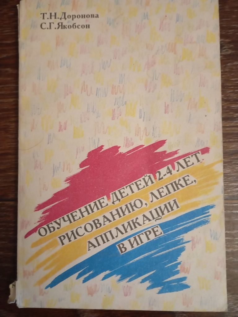Обучение детей 2-4 лет рисованию, аппликации, лепке в игре 1992 год.