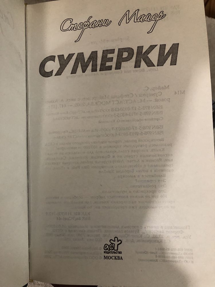 Стефани Майер. Сумерки. Новолуние. Затмение. Рассвет.