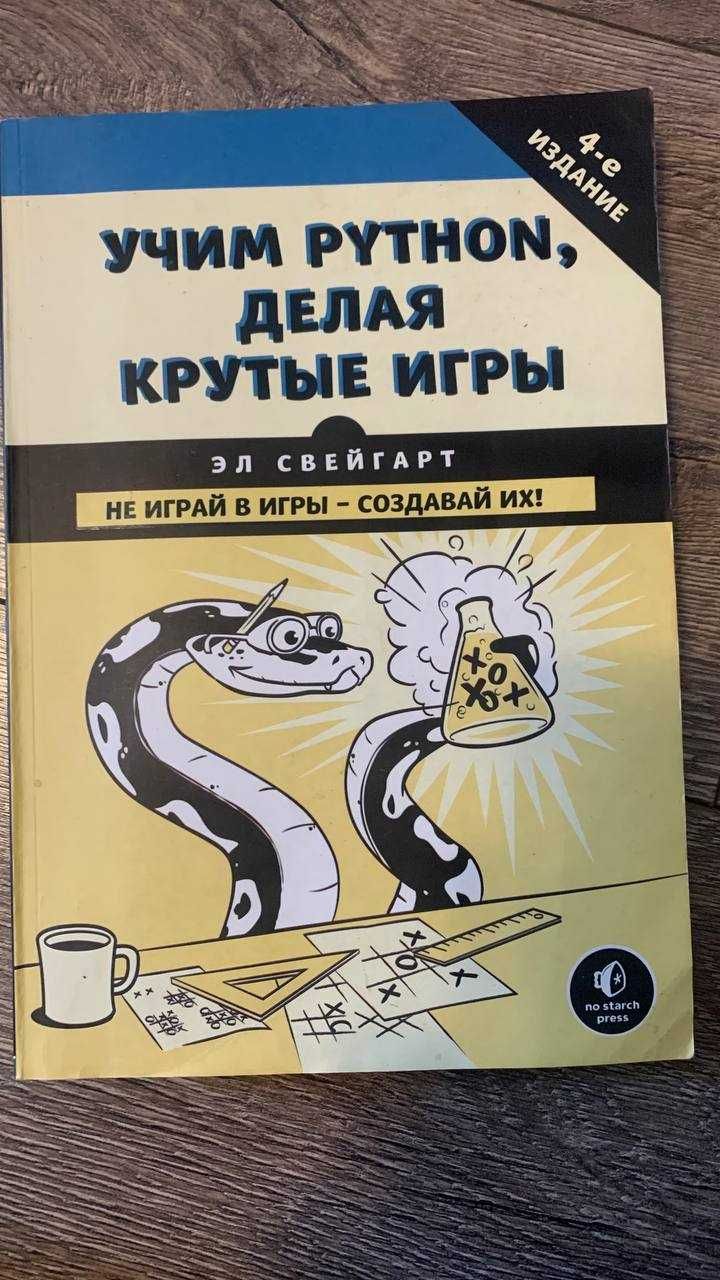 Учим Python делая крутые игры, Эл Свейгарт