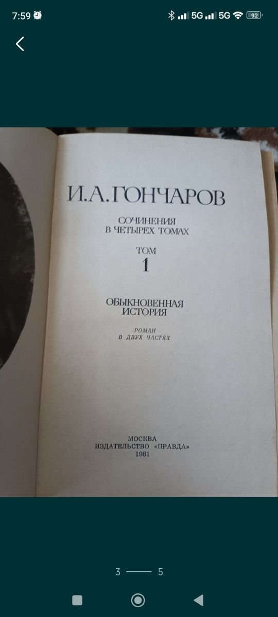 Гончаров,, Сочинения в четырех томах,,1981