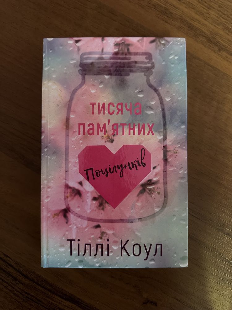 Нова книга Тисяча Памʼятних поцілунків Тіллі Коул